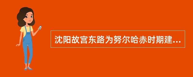 沈阳故宫东路为努尔哈赤时期建造的（　）。