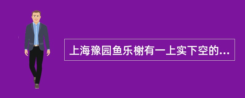 上海豫园鱼乐榭有一上实下空的墙，遮挡了原来流水较近的短处，产生了源远流长的效果，这是（　）的神来之笔。