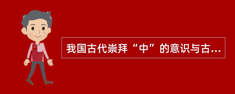 我国古代崇拜“中”的意识与古代人们对（　）的崇拜有关。