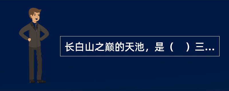 长白山之巅的天池，是（　）三江之源，是我国最高的火山口湖。