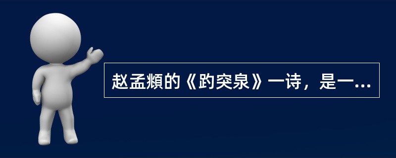 赵孟頫的《趵突泉》一诗，是一首（　）。