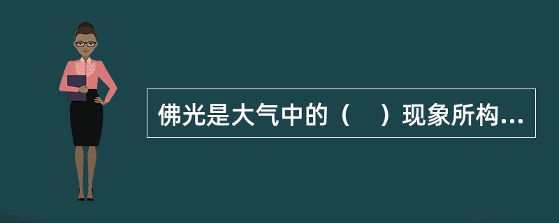 佛光是大气中的（　）现象所构成的奇幻景观。