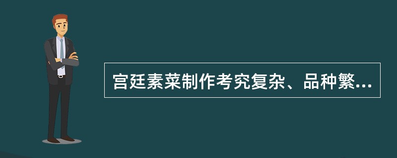 宫廷素菜制作考究复杂、品种繁多，如（　）等著名素菜曾得到慈禧太后的赞赏。