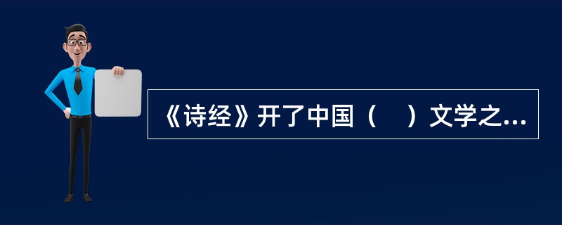 《诗经》开了中国（　）文学之先河，对此后中国两千多年的文学发展产生了极为深远的影响。