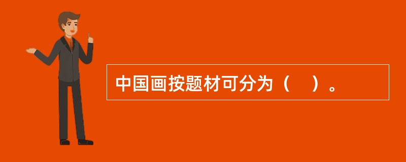 中国画按题材可分为（　）。