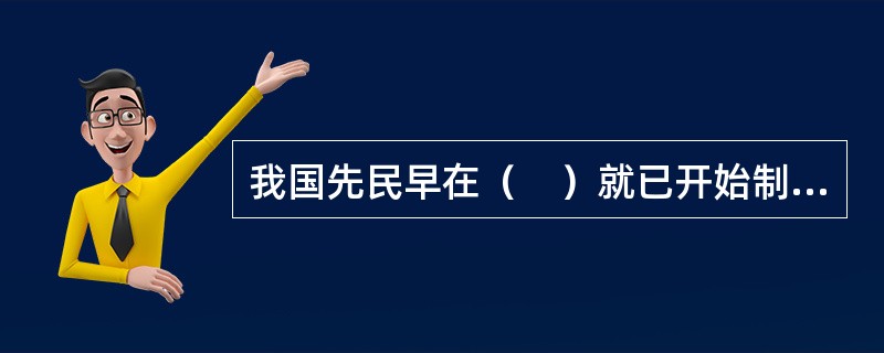我国先民早在（　）就已开始制作陶器。