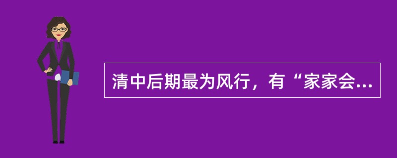 清中后期最为风行，有“家家会刻版，人人善丹青”之誉是（　）。