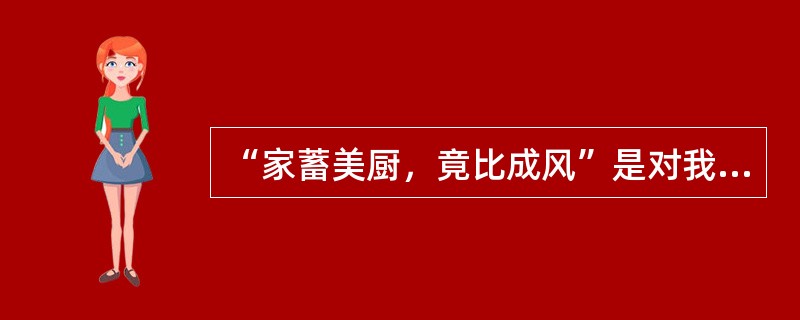 “家蓄美厨，竟比成风”是对我国（　）的真实写照。