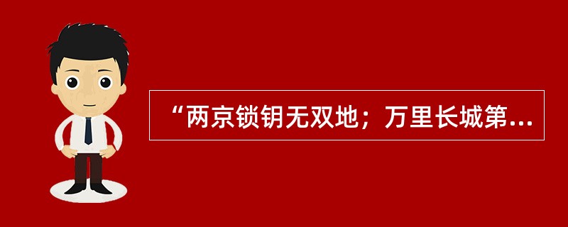 “两京锁钥无双地；万里长城第一关”是描写嘉峪关的对联。（　）