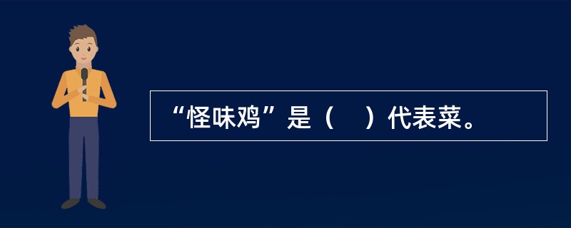 “怪味鸡”是（　）代表菜。