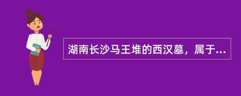 湖南长沙马王堆的西汉墓，属于（　）。