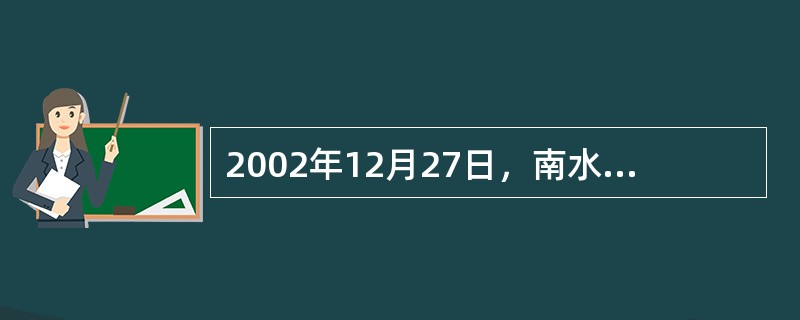 2002年12月27日，南水北调工程开工典礼在北京人民大会堂和（　）施工现场同时举行。