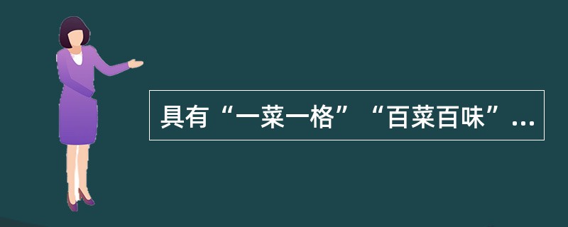 具有“一菜一格”“百菜百味”特殊风味的菜系是（　）。