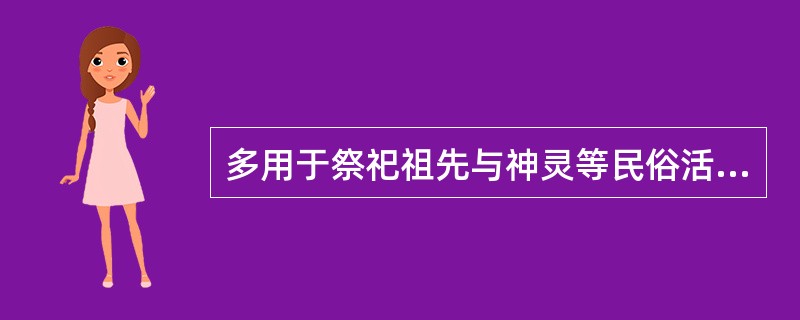 多用于祭祀祖先与神灵等民俗活动时装饰用的一种套色剪纸是指（　）。