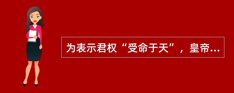 为表示君权“受命于天”，皇帝必须亲自去天坛祭天。祭天在京城南郊，时间在（　）。