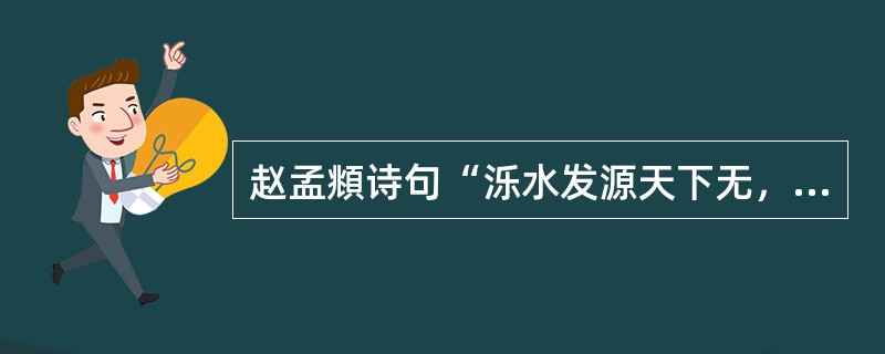 赵孟頫诗句“泺水发源天下无，平地涌出白玉壶”描写的是（　）的景致。