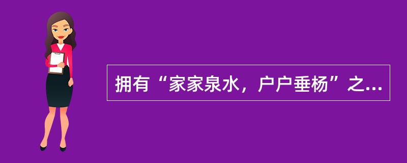 拥有“家家泉水，户户垂杨”之说的“泉城”是（　）。
