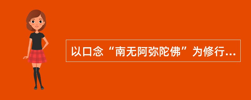 以口念“南无阿弥陀佛”为修行方式，以往生西方极乐世界为宗旨的佛教宗派是（　）。