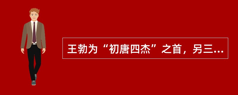 王勃为“初唐四杰”之首，另三杰是（　）。