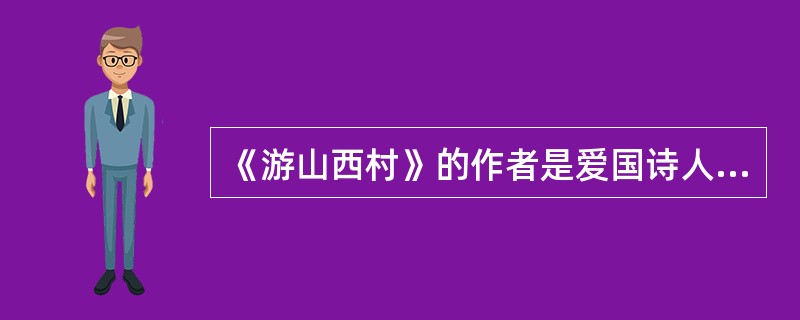 《游山西村》的作者是爱国诗人（　）。