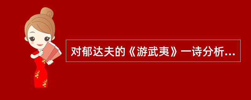 对郁达夫的《游武夷》一诗分析正确的是（　）。