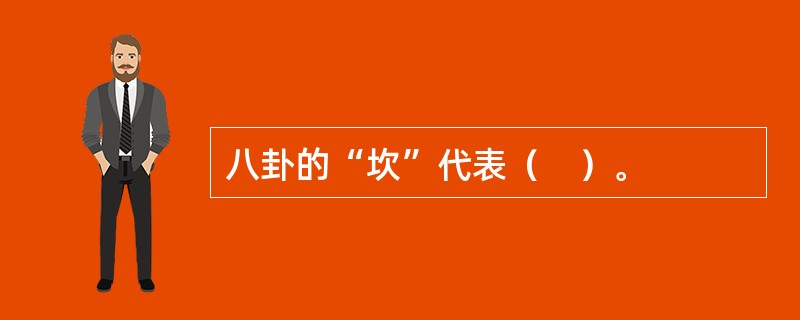 八卦的“坎”代表（　）。