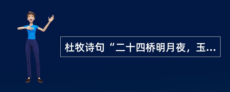 杜牧诗句“二十四桥明月夜，玉人何处教吹箫”中的“玉人”是指（　）。