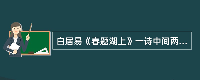 白居易《春题湖上》一诗中间两联“松排山面干重翠，月点波心一颗珠。碧毯线头抽早稻，青罗裙带展新蒲”依次用的比喻为（　）。