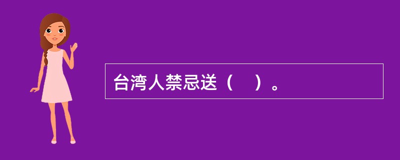 台湾人禁忌送（　）。