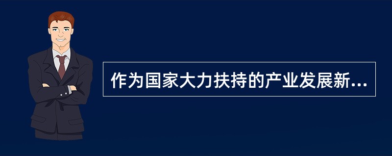 作为国家大力扶持的产业发展新模式，文化、旅游两大产业的融合发展，对促进国民经济的转型升级有着重大意义。（　）