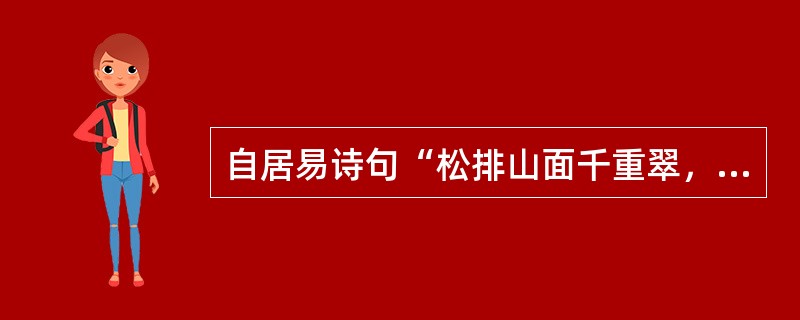 自居易诗句“松排山面千重翠，月点波心一颗珠”中的“月点波心”，描写的是杭州西湖十景中的（　）。