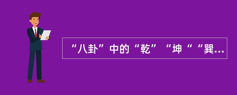 “八卦”中的“乾”“坤““巽”“震”分别代表（　）。