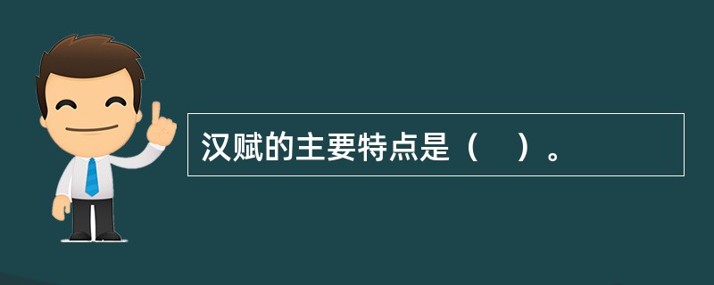 汉赋的主要特点是（　）。