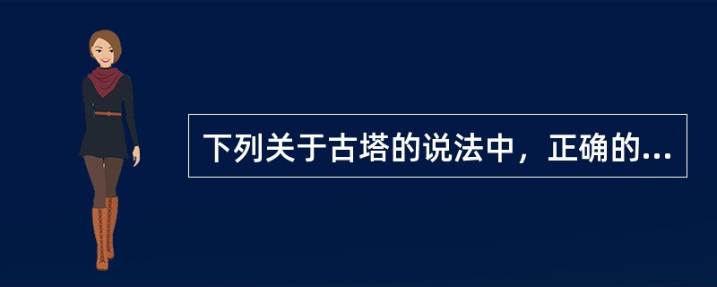 下列关于古塔的说法中，正确的是（　）。