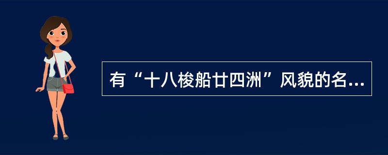 有“十八梭船廿四洲”风貌的名桥是（　）。