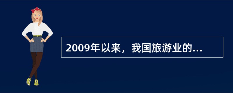 2009年以来，我国旅游业的创新发展主要表现在（　）。
