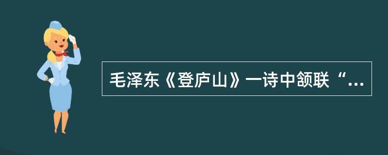 毛泽东《登庐山》一诗中颔联“冷眼向洋看世界，热风吹雨洒江天”的“热风”是写（　）。