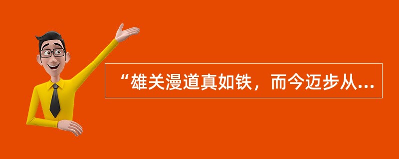 “雄关漫道真如铁，而今迈步从头越”是毛泽东《沁园春·雪》中的句子。（　）