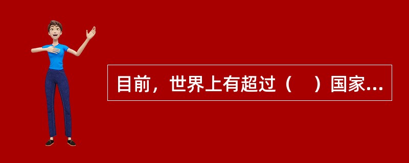 目前，世界上有超过（　）国家和地区开展健康旅游。