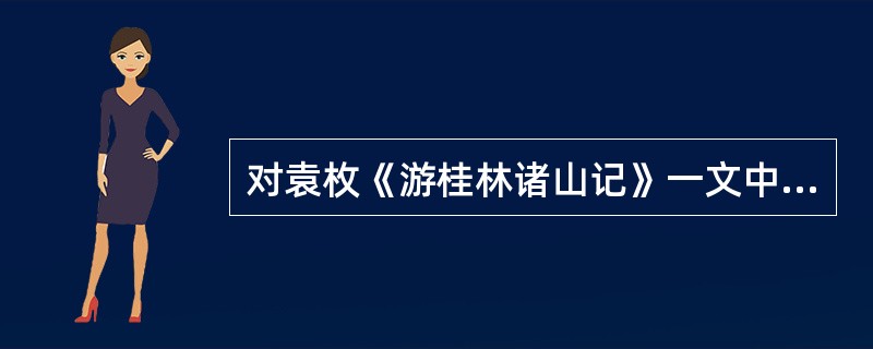 对袁枚《游桂林诸山记》一文中词语注音或解释有误的是（　）。