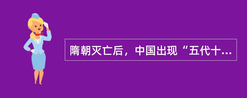 隋朝灭亡后，中国出现“五代十国”分裂割据的局面。（　）