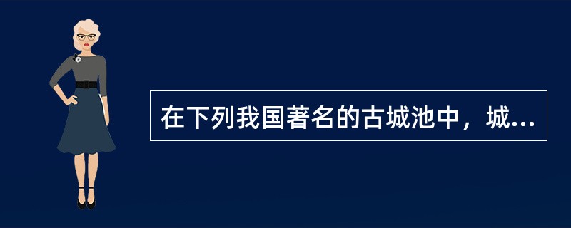 在下列我国著名的古城池中，城内街道、市楼、商店等均保留原有形制，是研究明代县城建制实物资料的古城为（　）。