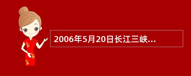 2006年5月20日长江三峡大坝全线建成，全长（　）米。