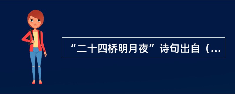 “二十四桥明月夜”诗句出自（　）。