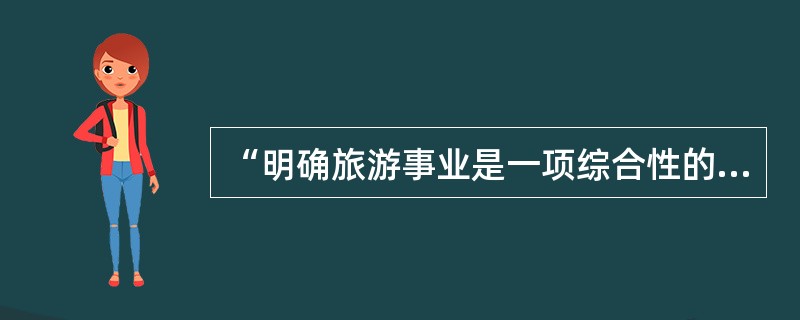 “明确旅游事业是一项综合性的经济事业”是第一次全国旅游工作会议。（　）