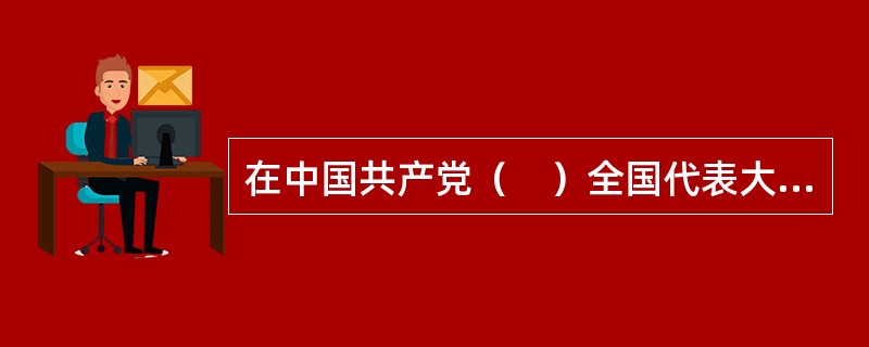 在中国共产党（　）全国代表大会上首次使用“邓小平理论”这个概念。