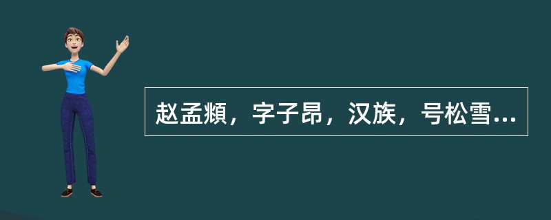 赵孟頫，字子昂，汉族，号松雪道人，中年曾署孟俯。浙江吴兴（今浙江湖州）人，是宋太祖赵匡脱十一世孙。元初著名的（　）。