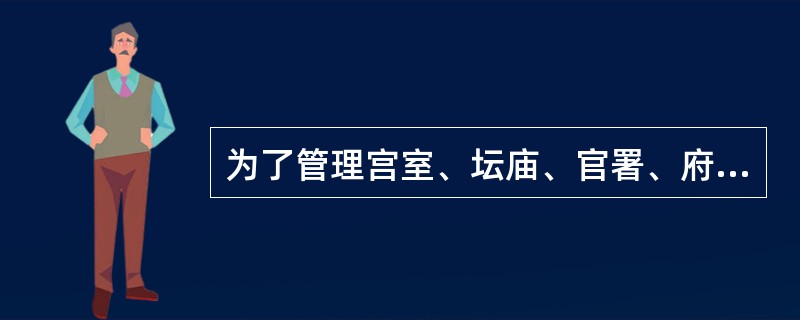 为了管理宫室、坛庙、官署、府第等建筑工程，（　）政府于崇宁二年（1103年）颁行了《营造法式》。