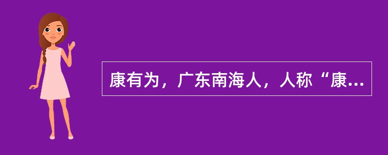 康有为，广东南海人，人称“康南海”，是近代著名的（　）和学者。