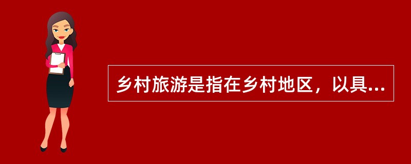 乡村旅游是指在乡村地区，以具有（　）的自然和人文客体为旅游吸引物的旅游活动。